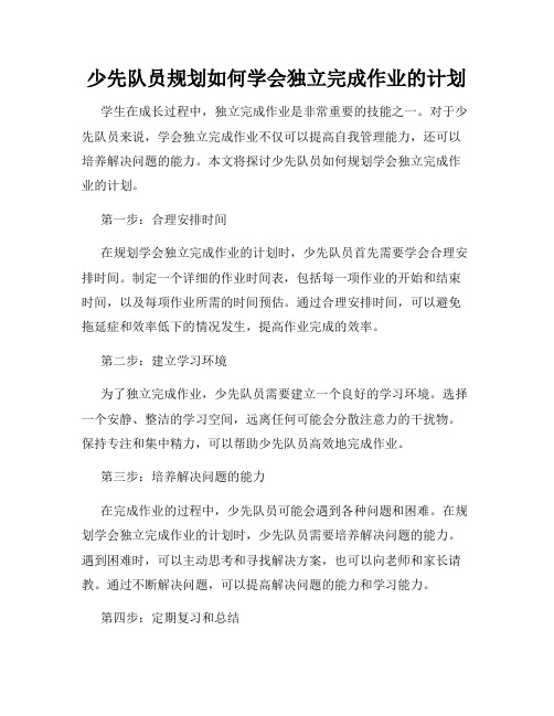 少先队员规划如何学会独立完成作业的计划