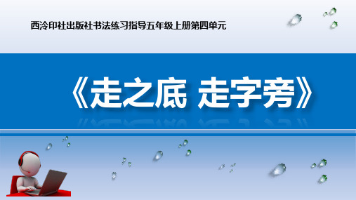 五年级上册书法第13课走之底走字旁西泠印社版