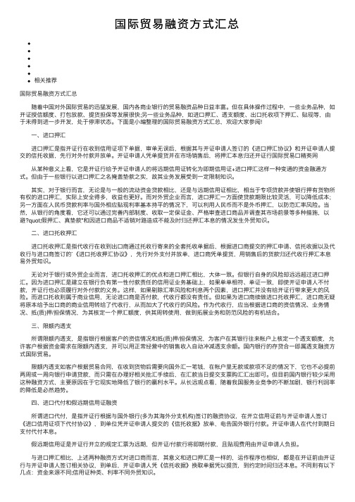 国际贸易融资方式汇总