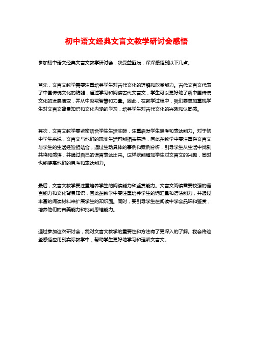 初中语文经典文言文教学研讨会感悟