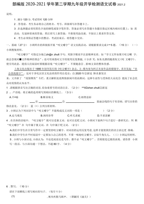 部编版2020-2021学年第二学期九年级开学检测语文试卷【含答案】