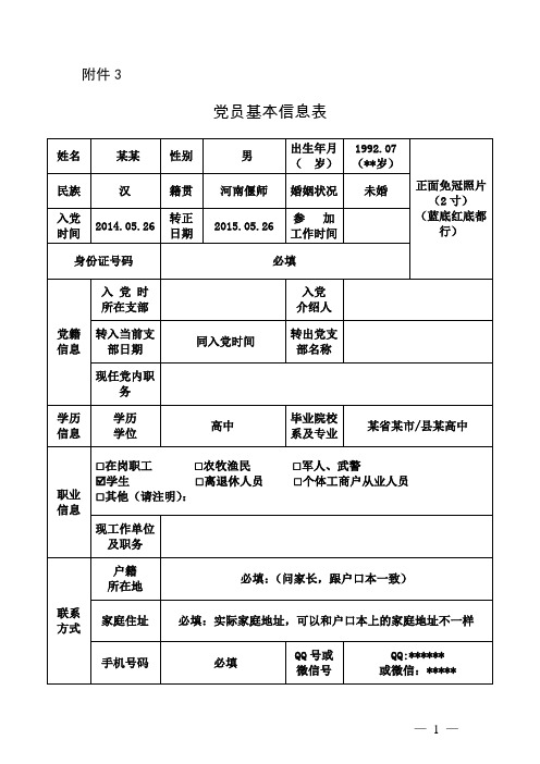 党员基本信息表 -模板