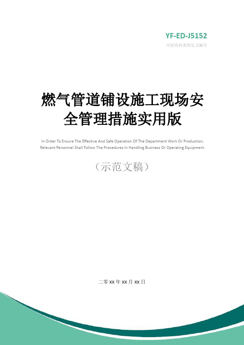 燃气管道铺设施工现场安全管理措施实用版