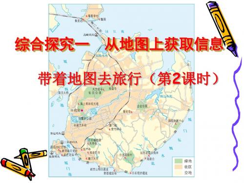 人教版七年级历史与社会上册课件：1.3综合探究一：从地图上获取信息—— 带着地图去旅行(共20张PPT)