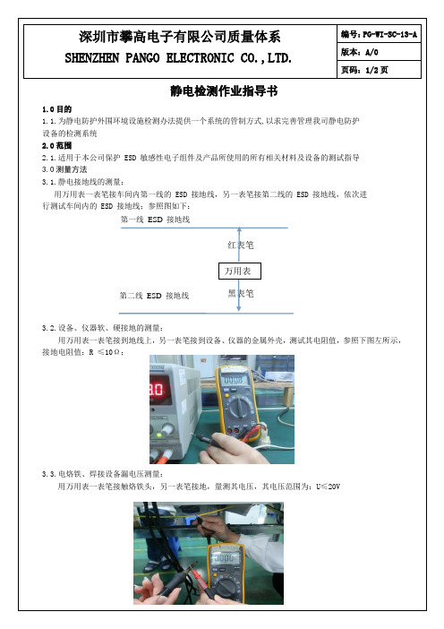 静电检测作业指导书