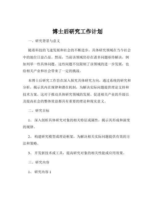 博士后研究工作计划