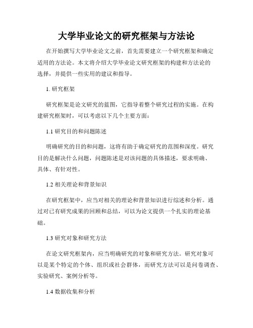 大学毕业论文的研究框架与方法论