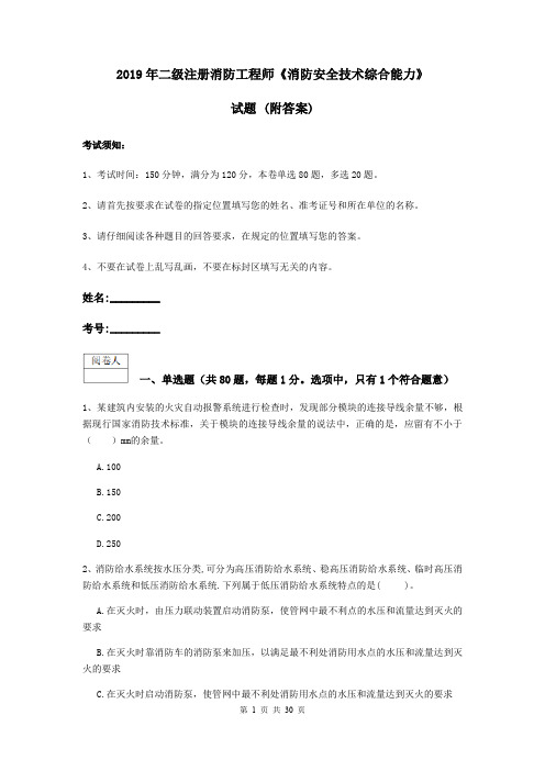 2019年二级注册消防工程师《消防安全技术综合能力》试题 (附答案)