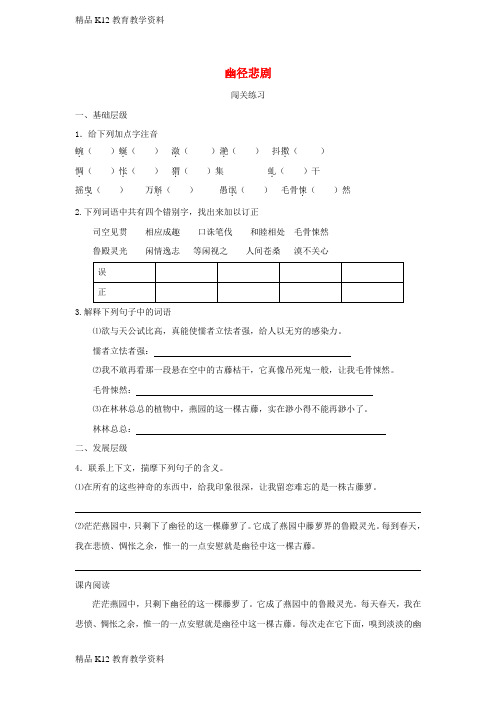 【配套K12】[学习]八年级语文上册 第五单元 21《幽径悲剧》练习 苏教版