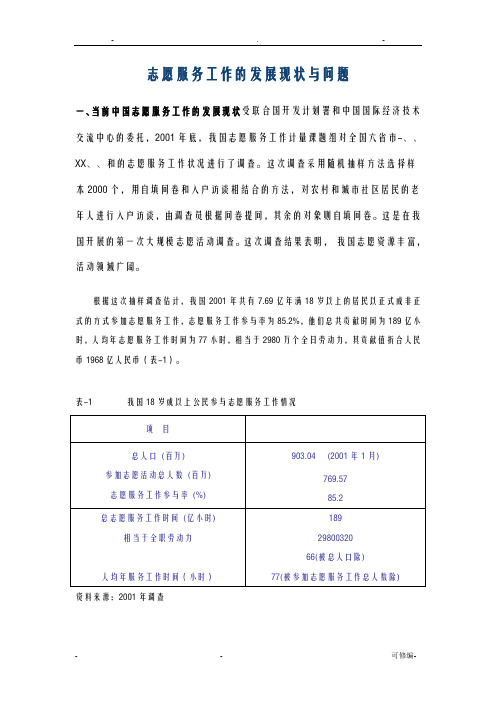 志愿服务工作的发展现状与问题