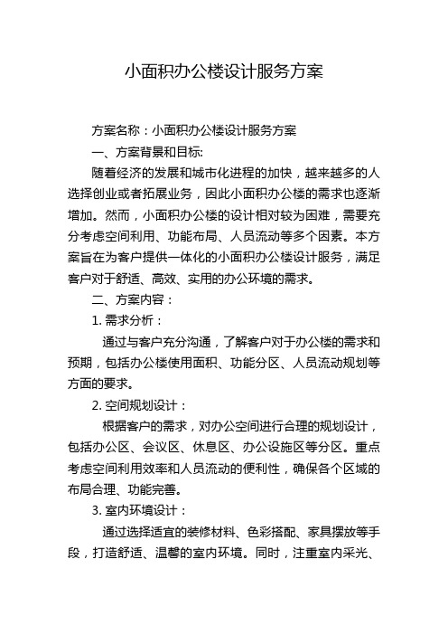 小面积办公楼设计服务方案