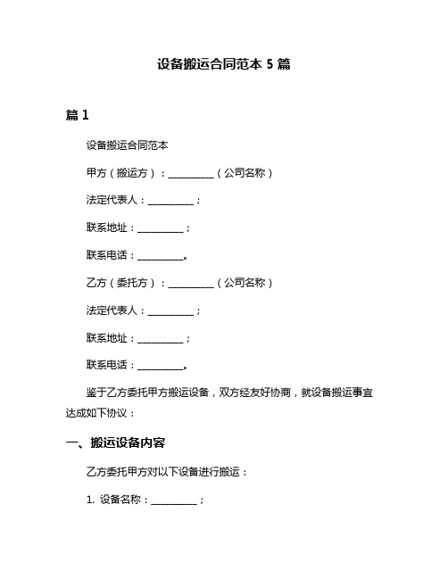 设备搬运合同范本5篇