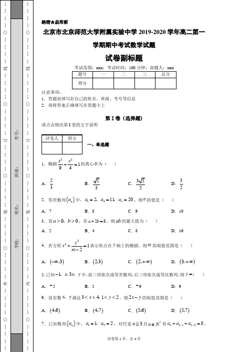 北京市北京师范大学附属实验中学2019-2020学年高二第一学期期中考试数学试题