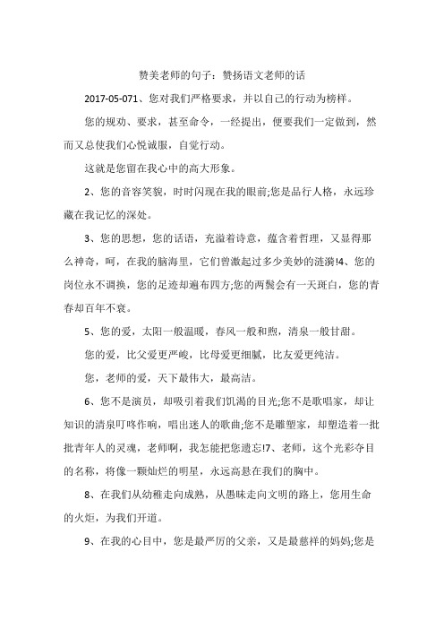 赞美老师的句子：赞扬语文老师的话