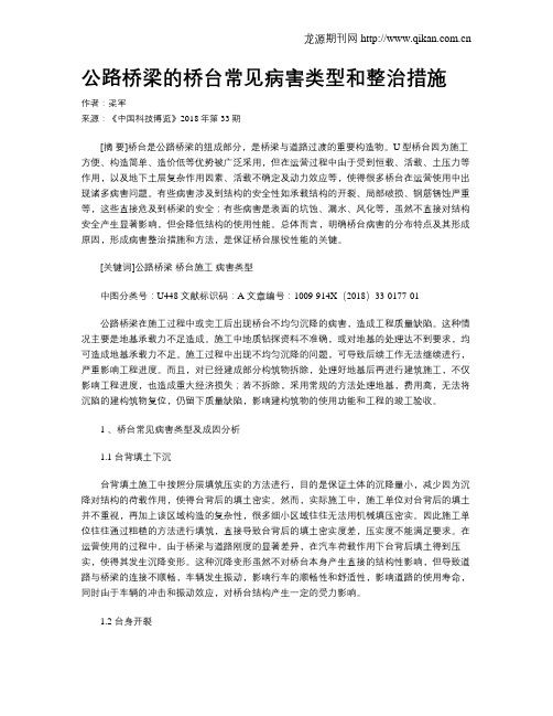 公路桥梁的桥台常见病害类型和整治措施