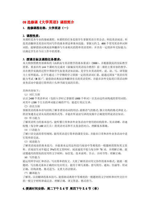 09选修课大学英语课程简介