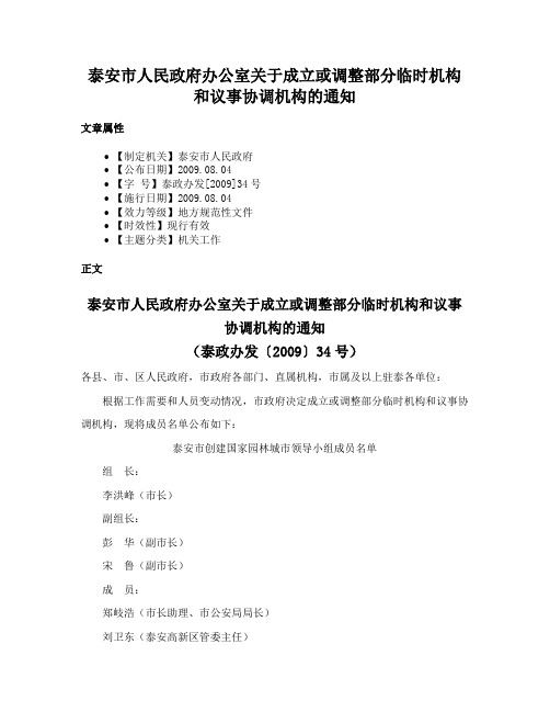 泰安市人民政府办公室关于成立或调整部分临时机构和议事协调机构的通知