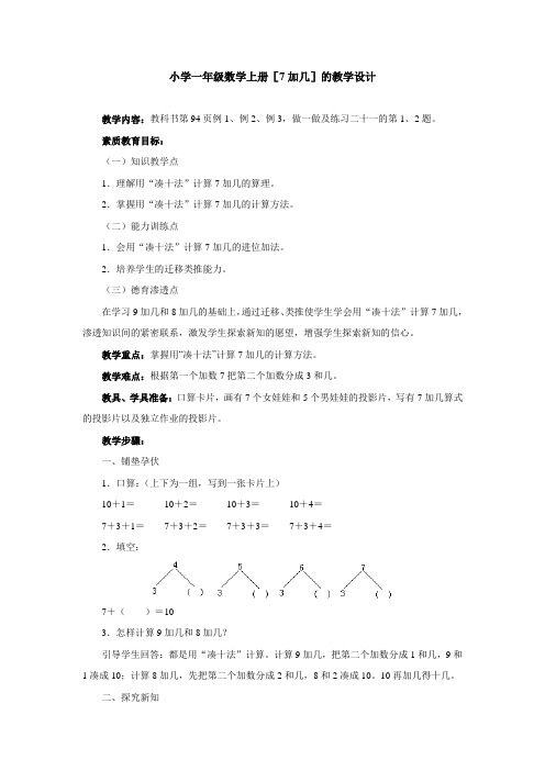 小学一年级数学上册[7加几]的教学设计