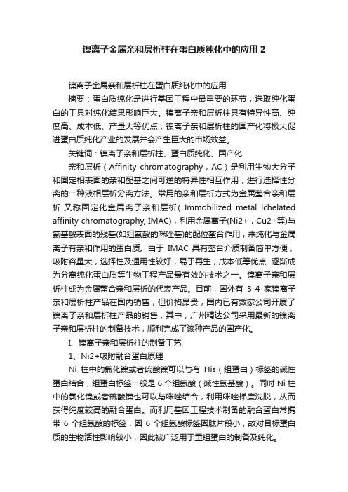 镍离子金属亲和层析柱在蛋白质纯化中的应用2