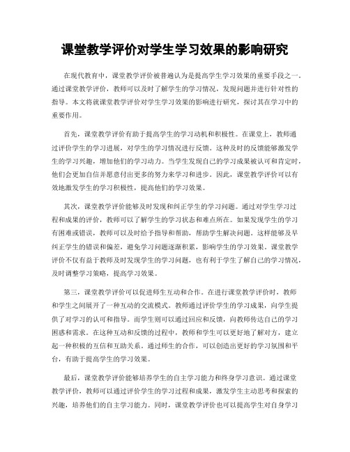 课堂教学评价对学生学习效果的影响研究