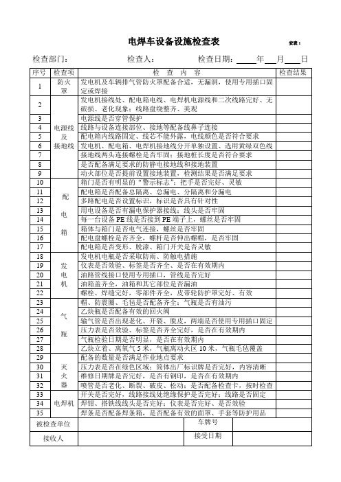 电焊车及现场HSE和冬季检查表资料