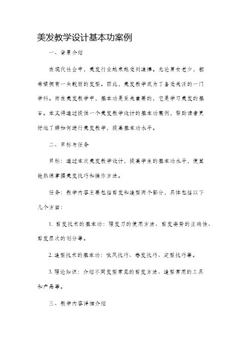 美发教学设计基本功案例