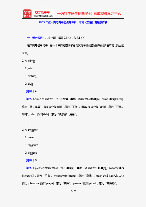 2009年成人高考高中起点升专科、本科《英语》真题及详解【圣才出品】