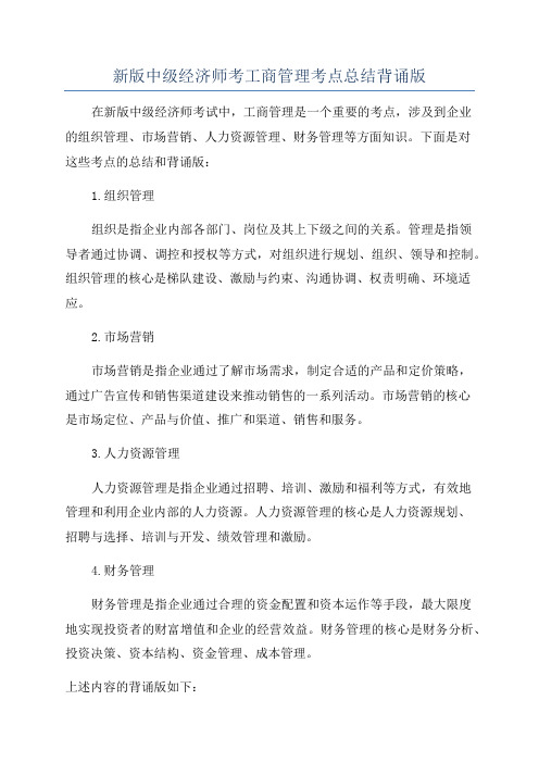 新版中级经济师考工商管理考点总结背诵版