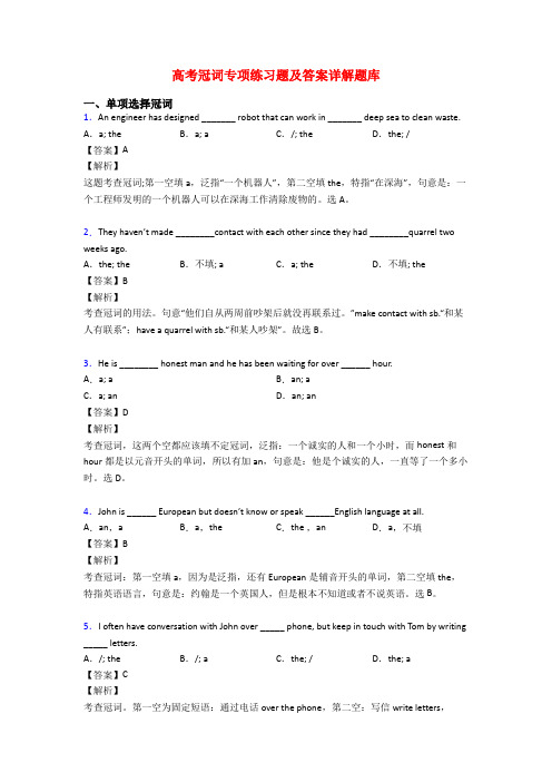 高考冠词专项练习题及答案详解题库