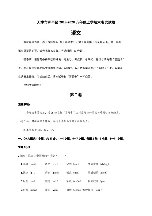 天津市和平区2019-2020八年级上学期期末考试语文试题.pdf