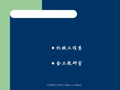 工程材料和热加工基础-第九章 铸造生产 108页PPT文档