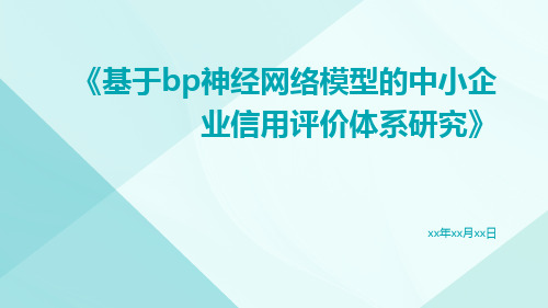 基于BP神经网络模型的中小企业信用评价体系研究