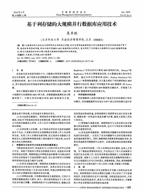 基于列存储的大规模并行数据库应用技术