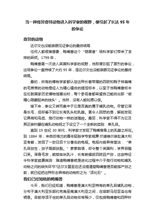 当一种怪异奇特动物进入科学家的视野，便引起了长达95年的争论