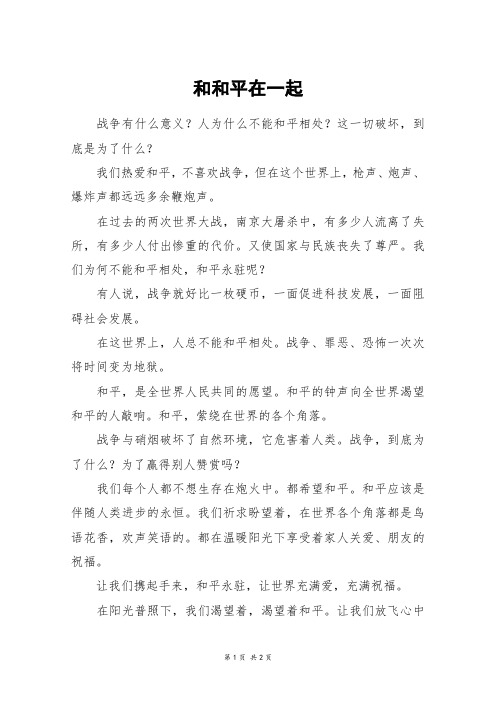 和和平在一起_四年级作文