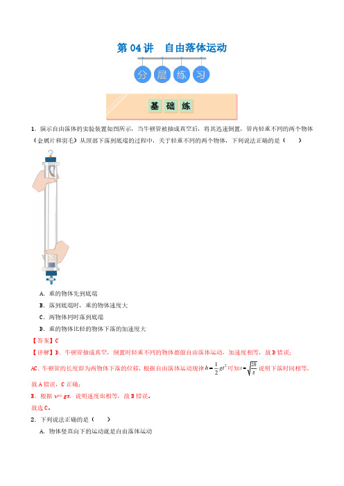 2024-2025高一物理第04讲  自由落体运动(分层练习)解析版