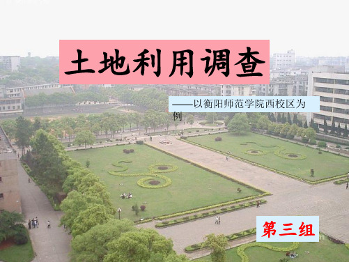 衡阳师范学院西校区土地利用调查