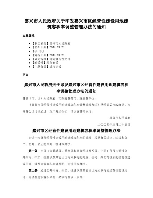 嘉兴市人民政府关于印发嘉兴市区经营性建设用地建筑容积率调整管理办法的通知