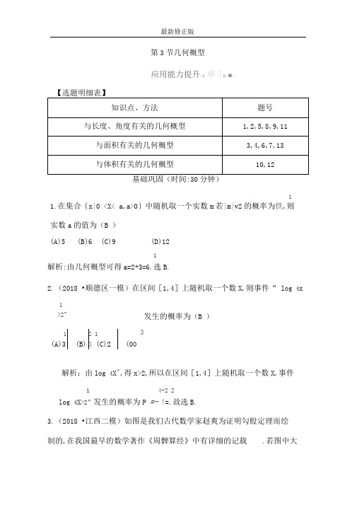 第十篇概率(必修3)第3节几何概型word版含解析_最新修正版