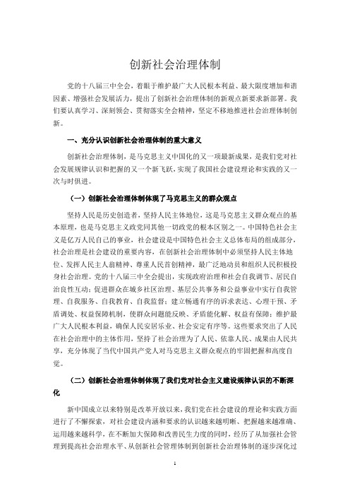 创新社会治理体制