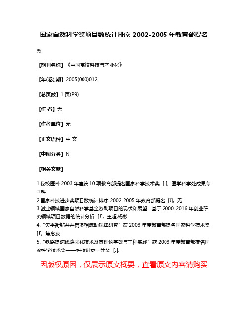 国家自然科学奖项目数统计排序 2002-2005年教育部提名