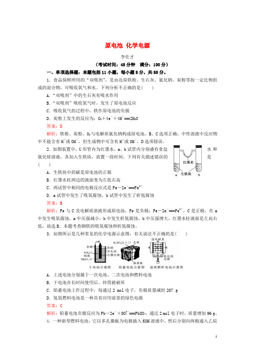 2019高考化学一轮复习原电池化学电源1(含解析)