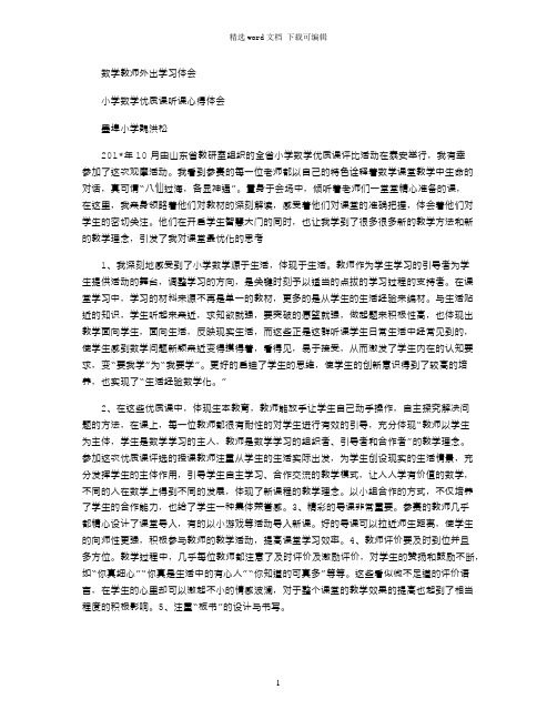 2021年数学教师外出学习体会