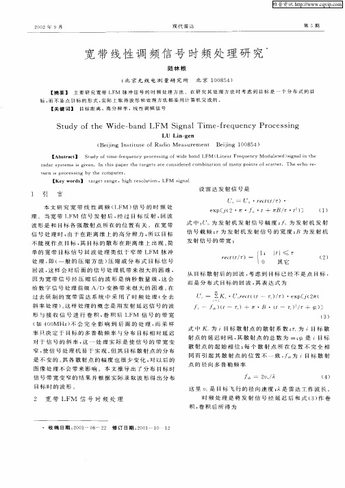 宽带线性调频信号时频处理研究