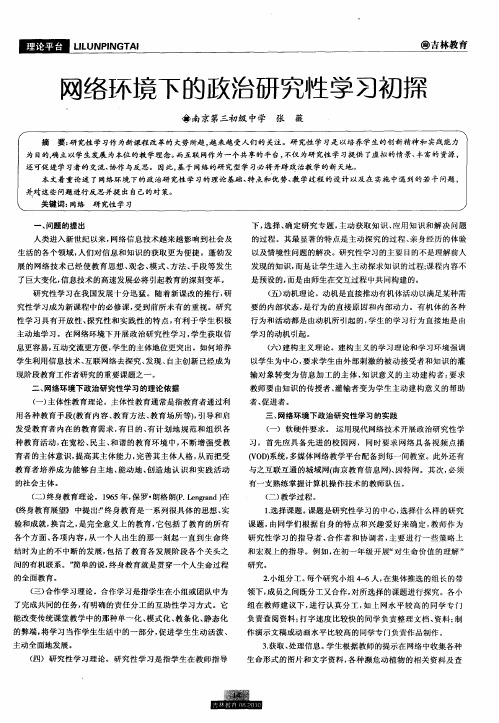 网络环境下的政治研究性学习初探