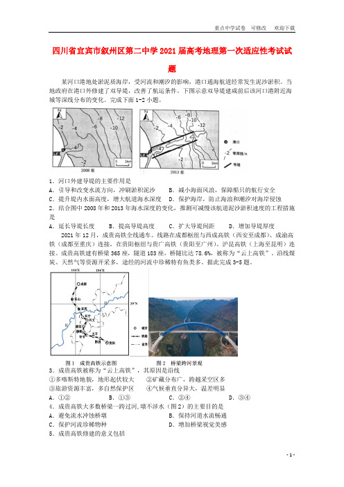 四川省宜宾市叙州区第二中学2021届高考地理第一次适应性考试试题