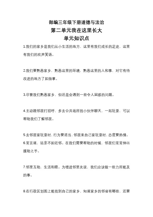 最新部编人教版三年级下册道德与法治第二单元《我在这里长大》必考知识点总结