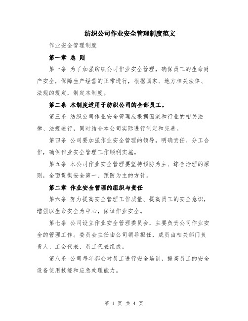 纺织公司作业安全管理制度范文