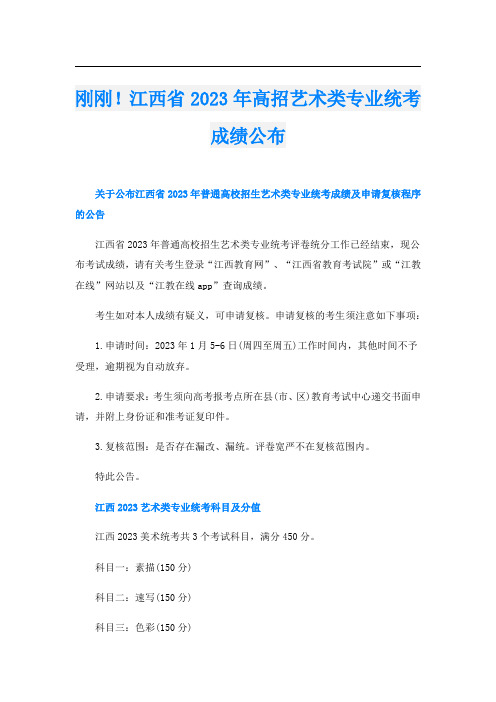 刚刚!江西省2023年高招艺术类专业统考成绩公布