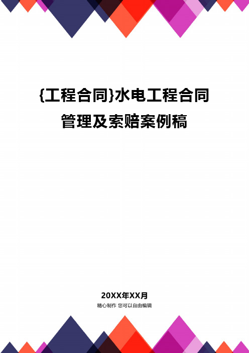 {工程合同}水电工程合同管理及索赔案例稿.